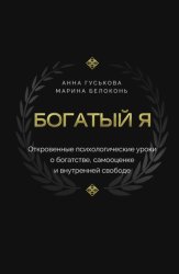 Скачать Богатый я. Откровенные психологические уроки о богатстве, самооценке и внутренней свободе бесплатно
