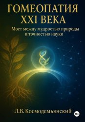 Скачать Гомеопатия XXI века: Мост между мудростью природы и точностью науки бесплатно