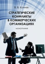 Скачать Стратегические конфликты в коммерческих организациях бесплатно