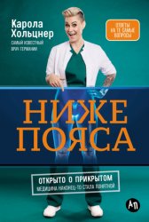 Скачать Ниже пояса: Открыто о прикрытом бесплатно