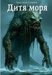 Скачать Дитя моря бесплатно