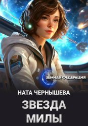 Скачать Звезда Милы бесплатно