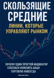 Скачать Скользящие Средние: Линии, которые управляют рынком бесплатно