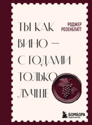 Скачать Ты как вино – с годами только лучше бесплатно