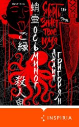 Скачать Осьминог. Смерть знает твое имя. Омнибус бесплатно