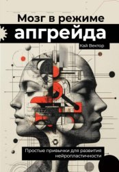 Скачать Мозг в режиме апгрейда. Простые привычки для развития нейропластичности. бесплатно