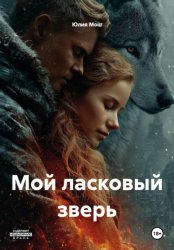 Скачать Мой ласковый зверь бесплатно