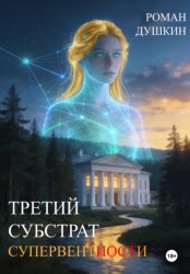 Скачать Третий субстрат супервентности бесплатно