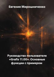 Скачать Руководство пользователя «Grafis 11.00». Основные функции с примером бесплатно