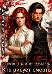 Скачать Вооружены и прекрасны. Кто рисует смерть бесплатно