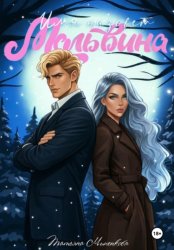 Скачать Имя назовет Мальвина бесплатно