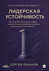 Скачать Лидерская устойчивость: Про внутренний ресурс лидера, стратегическое мышление и долгую дистанцию без выгорания бесплатно