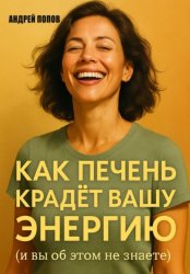 Скачать Как печень крадет вашу энергию (и вы об этом не знаете) бесплатно