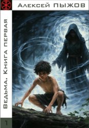 Скачать Ведьма. Книга первая бесплатно