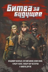 Скачать Битва за будущее бесплатно