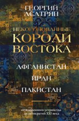 Скачать Некоронованные короли Востока: Афганистан, Иран, Пакистан. От племенного устройства до автократий XXI века бесплатно