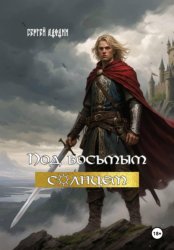 Скачать Под восьмым солнцем бесплатно