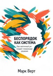 Скачать Беспорядок как система: Как хаотичный ум создает гениальные решения бесплатно