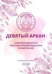 Скачать Матрица судьбы. Девятый аркан. Энергия Отшельника: путь к внутренней мудрости и просветлению бесплатно