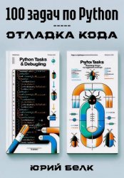 Скачать 100 задач по Python: отладка кода бесплатно