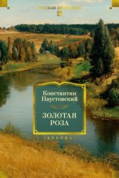 Скачать Золотая роза. Повести, рассказы бесплатно