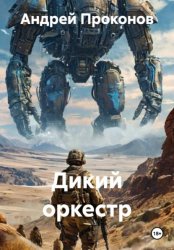 Скачать Дикий оркестр бесплатно