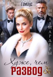 Скачать Хуже, чем развод бесплатно