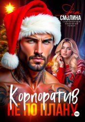 Скачать Корпоратив не по плану бесплатно