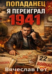 Скачать Попаданец. Я переиграл 1941 бесплатно