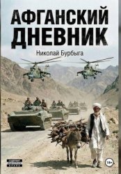 Скачать Афганский дневник бесплатно