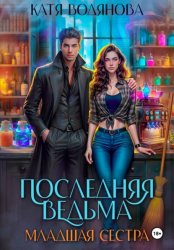 Скачать Последняя ведьма. Младшая сестра бесплатно