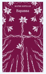 Скачать Варавва бесплатно