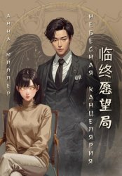 Скачать Небесная канцелярия: Отдел последних желаний. Часть 1 Проклятый воин бесплатно