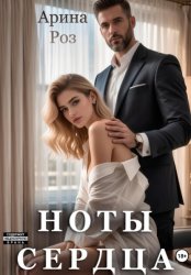 Скачать Ноты сердца бесплатно