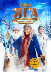 Скачать Баба Яга спасает Новый год бесплатно