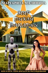 Скачать Мир дикой западни бесплатно