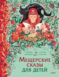 Скачать Мещерские сказы для детей. От Буры-яги до русалки-чамки бесплатно