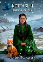 Скачать Коттабыч: Звери Силы бесплатно