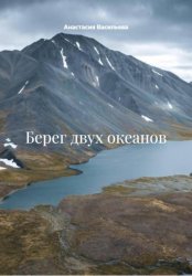 Скачать Берег двух океанов бесплатно