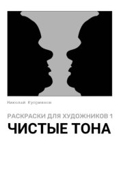 Скачать Раскраски для художников 1. Чистые тона бесплатно