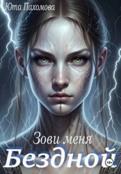 Скачать Зови меня Бездной! бесплатно