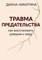 Скачать Травма предательства: как восстановить доверие к миру бесплатно