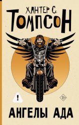 Скачать Ангелы Ада бесплатно