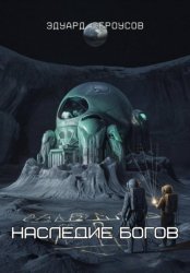 Скачать Наследие Богов бесплатно