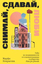 Скачать Снимай, сдавай, люби. Гайд по недвижимости от основательницы сообщества Flats for Friends бесплатно