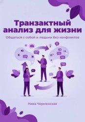Скачать Транзактный анализ для жизни. Общаться с собой и людьми без конфликтов бесплатно