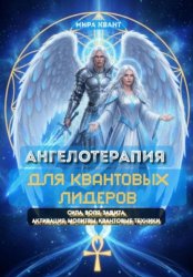 Скачать Ангелотерапия для Квантовых Лидеров бесплатно