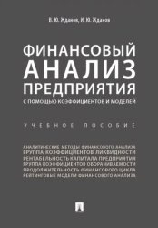 Скачать Финансовый анализ предприятия с помощью коэффициентов и моделей бесплатно