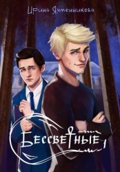 Скачать Бессветные 1 бесплатно