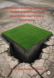 Скачать Иллюзия безопасности: как выжить и победить в компании картинок и показухи бесплатно